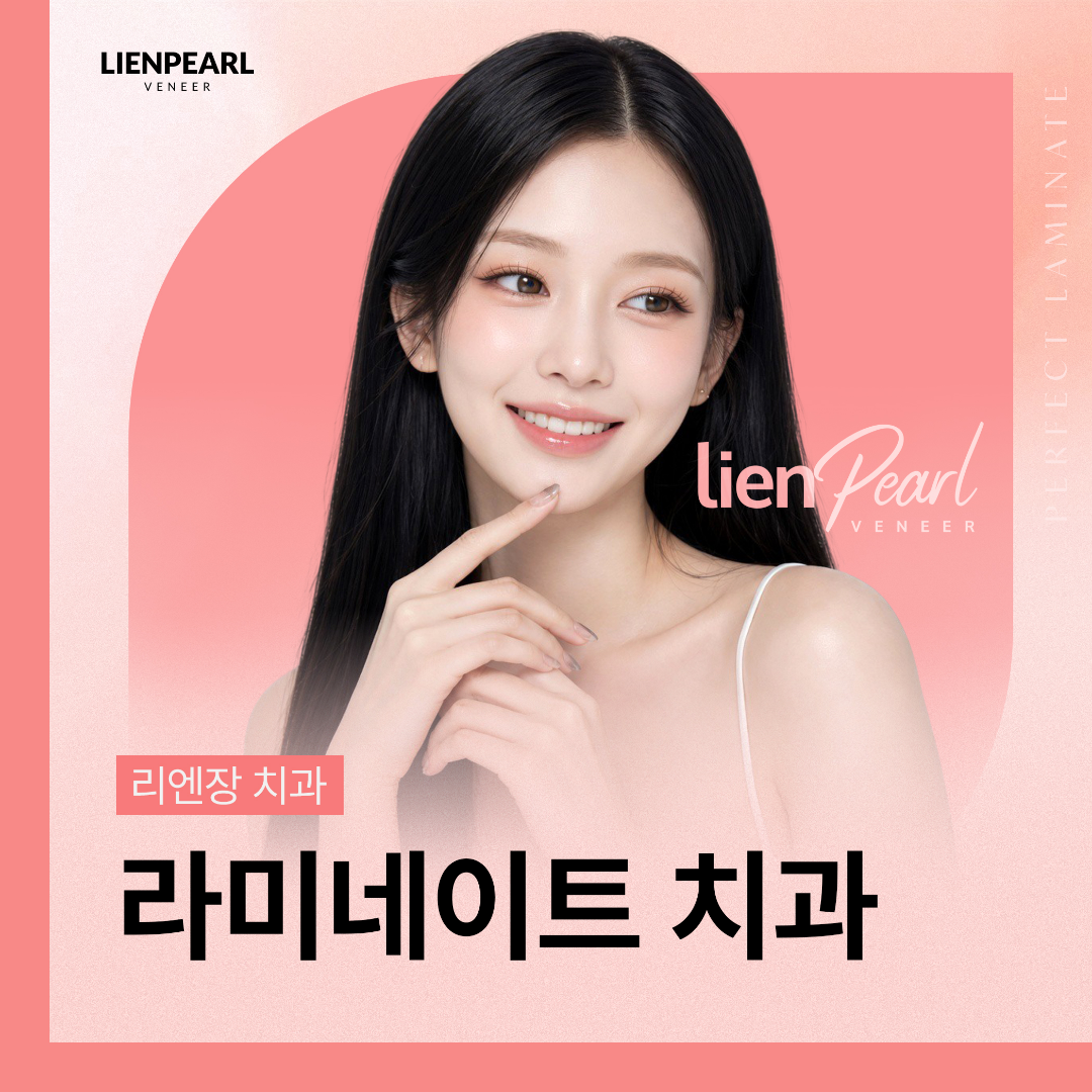 리엔장치과 리엔펄 라미네이트 강남 라미네이트 치과 상담