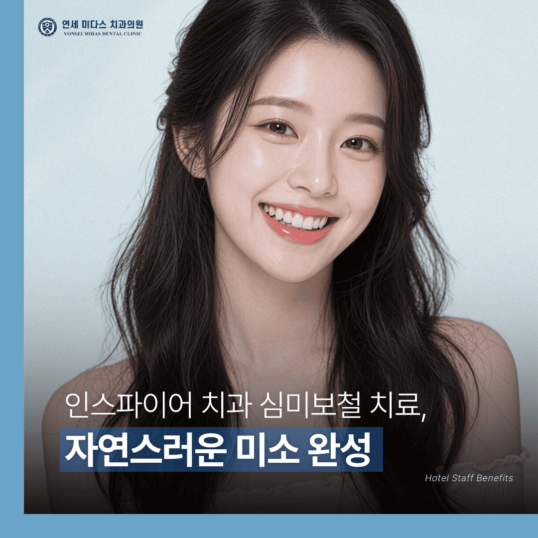 인스파이어 심미보철 자연스러운 곳 연세미다스치과