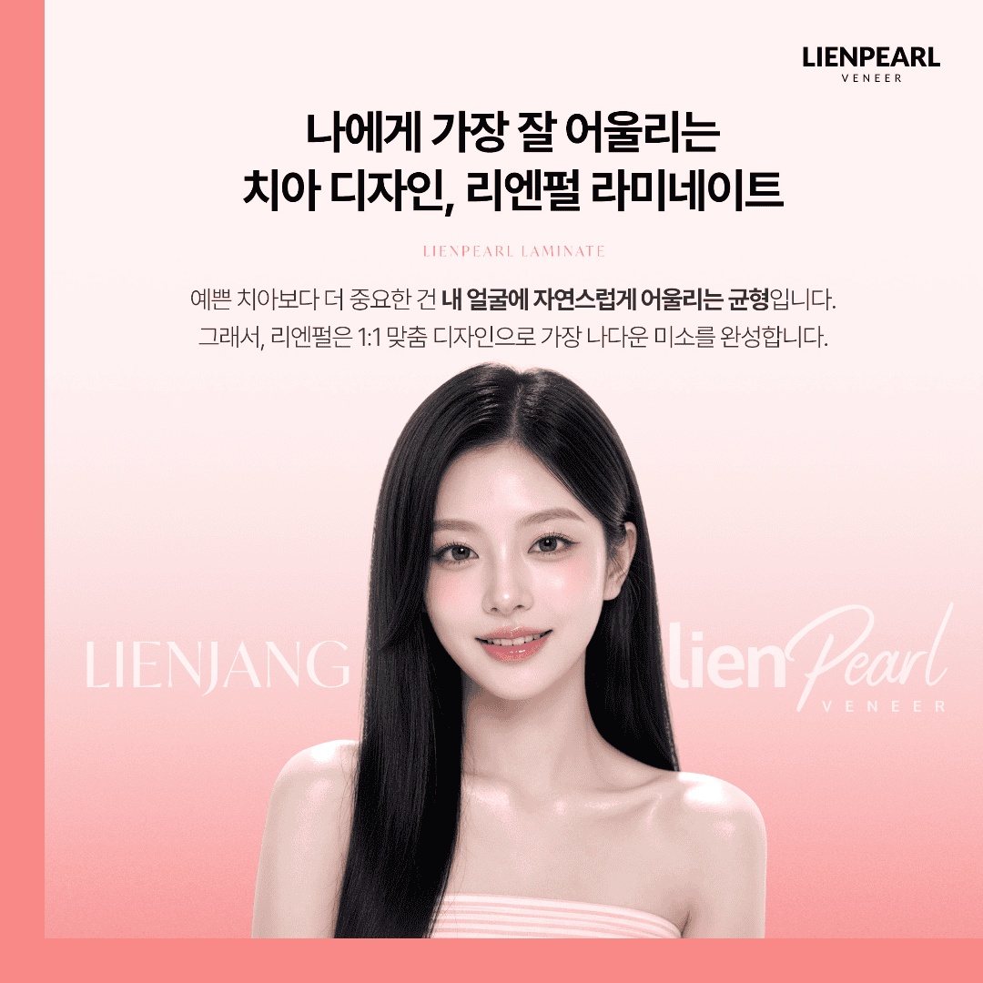 리엔장치과 리엔펄 라미네이트 디자인 상담