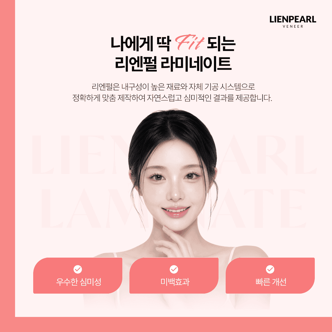 리엔장치과 라미네이트 정밀 밀착도