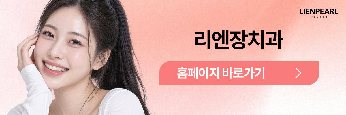 리엔장치과 홈페이지 바로가기